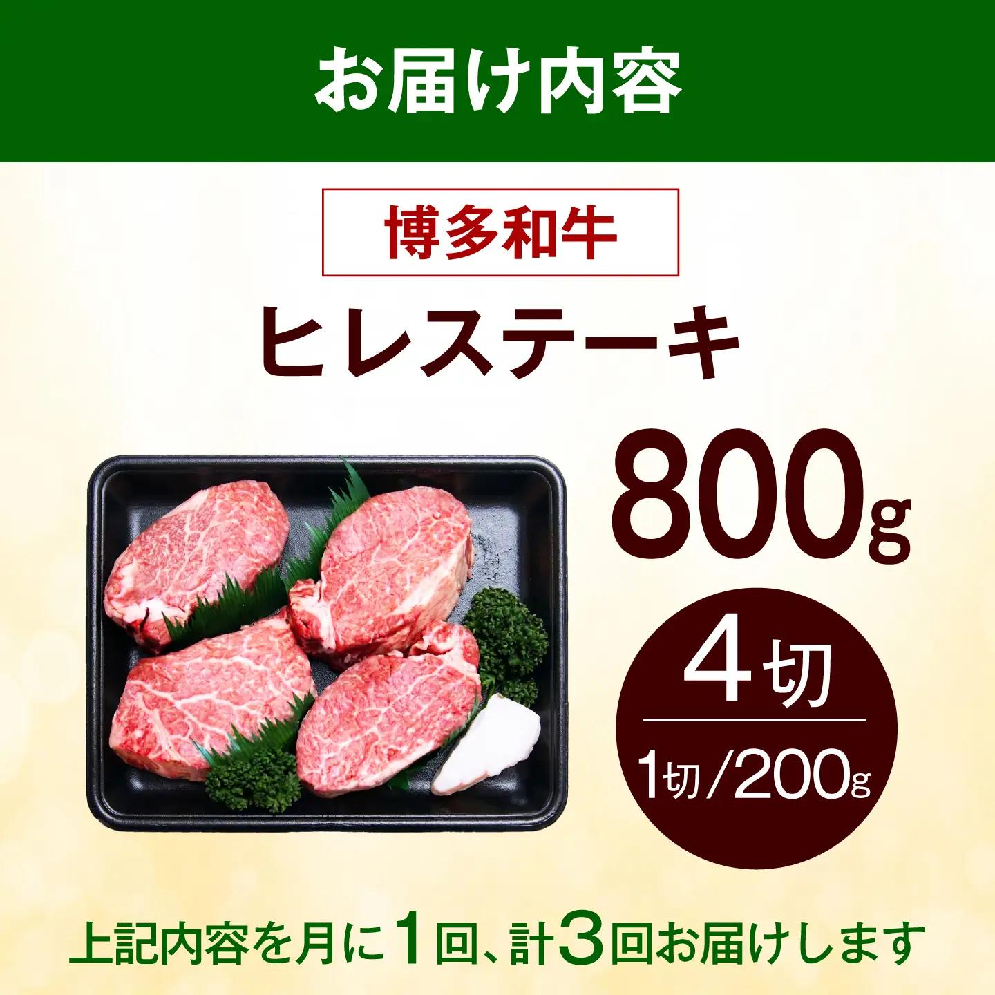【全3回定期便】博多和牛 ヒレ ステーキ 800g（200g×4枚） ヒレ 牛肉 [ABEZ050]