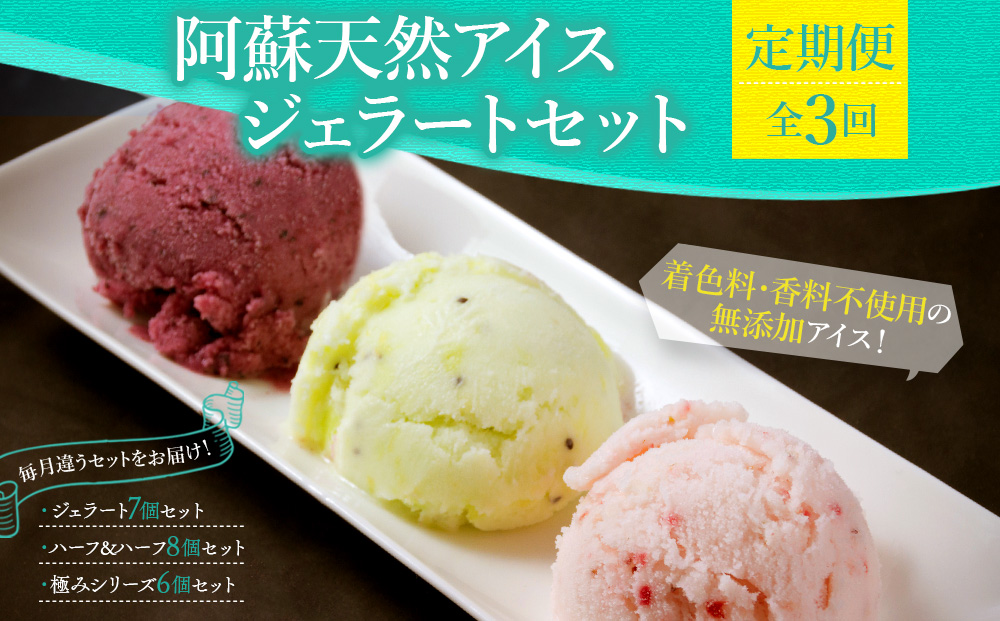 【定期便/全3回】阿蘇天然アイスのアイスクリームやジェラートを3か月お届け！（阿蘇天然アイス）