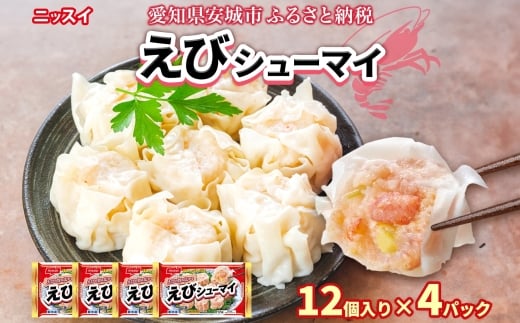 
            ニッスイ えびシューマイ 12個入 4パック エビの旨み広がる レンジで簡単 冷凍食品_エビシュウマイ シュウマイ しゅうまい 中華 お弁当 おかず 冷凍 時短 レンジ調理 簡単 おつまみ 手軽 一人暮らし 夕食 常備品 ニッスイ【1686812】
          