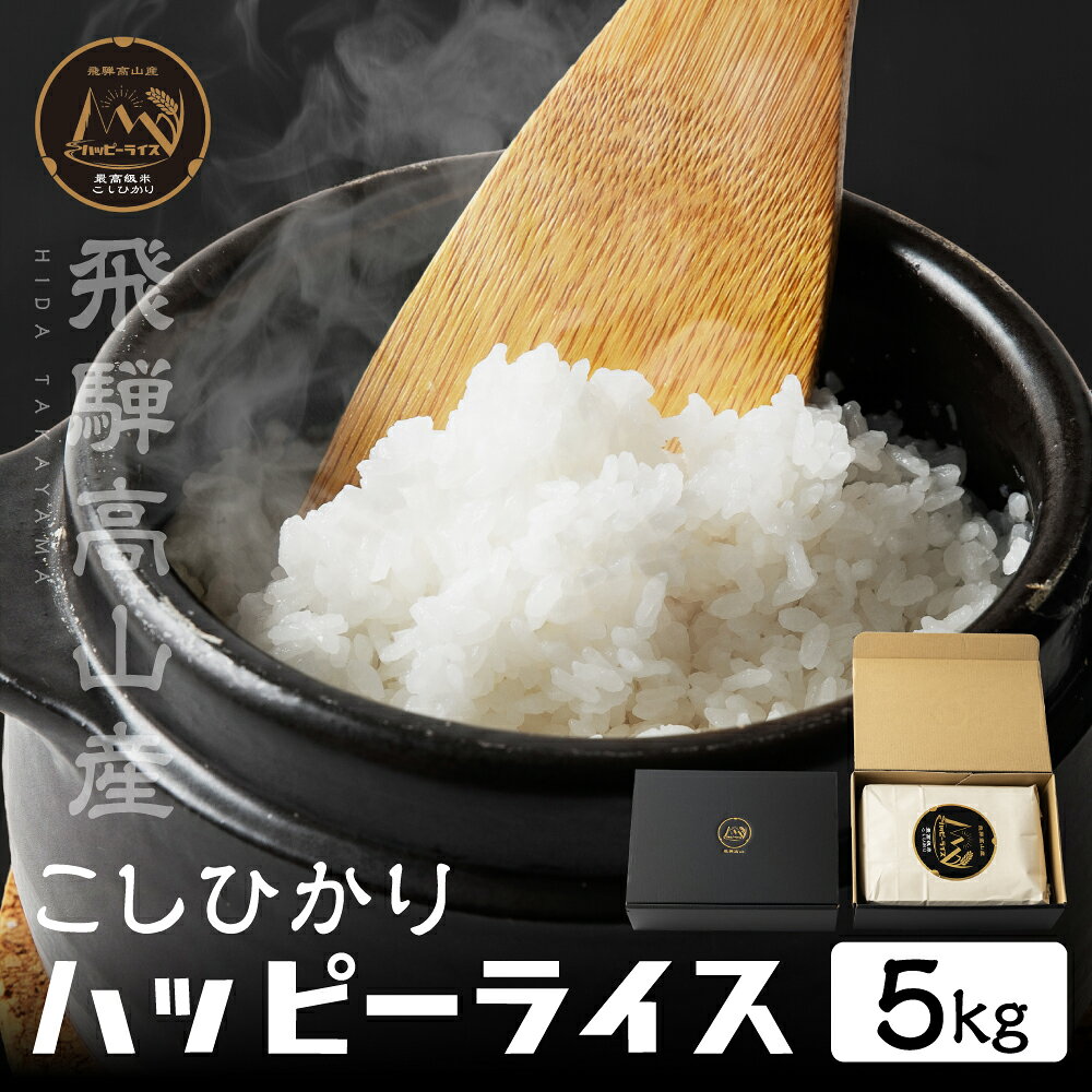 【ふるさと納税】飛騨高山最高級米 ハッピーライス 5kg コシヒカリ | 米 白米 ハッピープラス JQ030