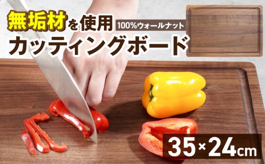 3つの樹種から選べる カッティングボード　（樹種： ウォールナット）_カッティング ボード 樹種 ウォールナット 長さ 35cm 幅 24cm 厚さ 1.8cm 無垢材 包丁 ダメージ 少ない 切るたび 心地よい音 まな板 お皿 キャンプ用 自然系植物性塗料 衛生的 溝加工 お取り寄せ 福岡県 久留米市_Qc165-3
