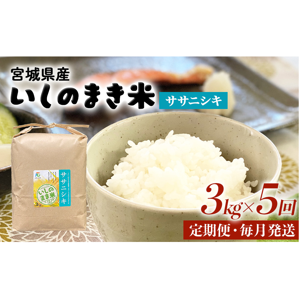 ＜定期便5回・毎月発送＞ ササニシキ いしのまき産米 精米 15kg 3kg×5回