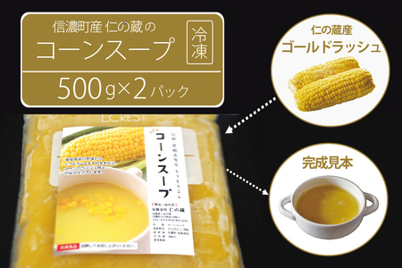 仁の蔵「冷凍コーンスープ」500g×2個セット｜信濃町産スイートコーンの人気品種「ゴールドラッシュ」100％使用【長野県信濃町ふるさと納税】