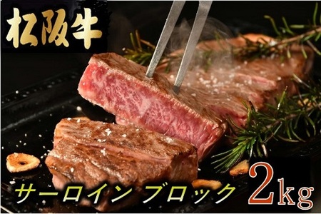松阪牛サーロインブロック2kg調味料付（小分け可）【25-2】