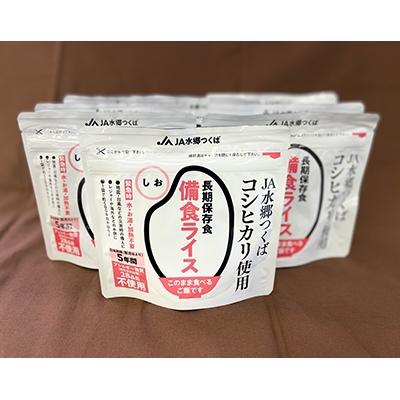 ふるさと納税 土浦市 備食ライス(非常食)8袋(しお味)