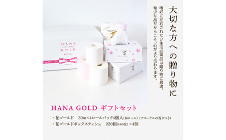 トイレットペーパー HANA Goldギフトセット 30m 16ロール 高知県土佐市 【ハヤシ商事株式会社】 [BQAD014]