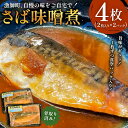 【ふるさと納税】 さば 味噌煮 骨取り 2枚入り×2パック 千葉県 南房総市 鯖 骨取り サバ味噌煮 タレ 袋 電子レンジ可能 湯せん可能 魚料理 おかず 真空パック お取り寄せ グルメ 便利 簡単 料理 調理 送料無料