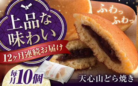 【全12回定期便】天心山 どら焼き 10個 [BABW006] どら焼き