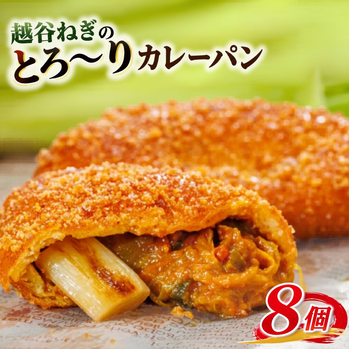 【ふるさと納税】 越谷ねぎのとろ～りカレーパン（8個入り） | カレーパン 横綱ねぎ 贅沢 自家製 ねぎカレー 送料無料 埼玉県 惣菜パン 朝食 埼玉県 越谷市