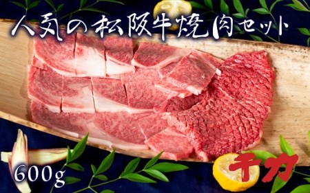 人気の松阪牛特選焼肉セット 自家製たれ付き ロース 赤身ステーキ 計600g【5-64】 ( 肉 お肉 牛肉 和牛 国産牛 黒毛和牛 松阪肉 松坂牛 希少部位 人気 おすすめ 10000円 1万円 )