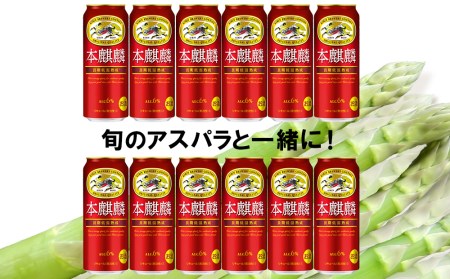 2026年春発送 キリン本麒麟 500ml12缶＆グリーンアスパラ1kg