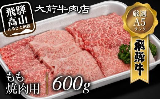 【ふるさと納税】A5等級 飛騨牛もも 焼肉用 600g 飛騨牛 牛肉 ブランド和牛 赤身 お肉 冷凍牛肉 人気 国産 焼肉セット キャンプ アウトドア BBQ 高級 贈答 ギフト プレゼント おにく おすすめ 飛騨高山 大前牛肉店 FG005