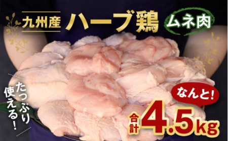 九州産 ハーブ鶏 ムネ肉 4.5kg 国産 鶏肉 むね肉 お肉