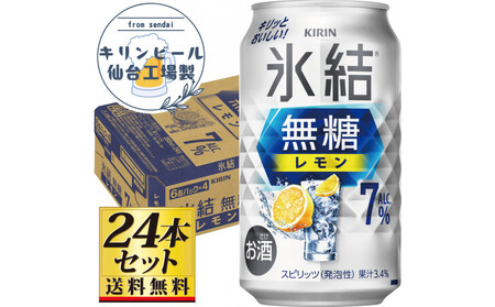 【仙台工場産】キリン 氷結無糖レモン 7％ 350ml×24缶×1ケース（24本セット）【お酒 さけ 洋酒 人気 ギフト 仙台市 やまや 酎ハイ チューハイ セット 家飲み パーティー 果実酒 フルーティー プレゼント 贈答用】●