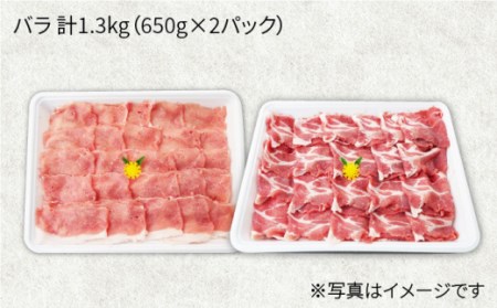 【訳あり】【満腹セット】大西海SPF豚 バラ（焼肉＆しゃぶしゃぶ用）計1.3kg（650g×2パック）＜大西海ファーム＞[CEK033]