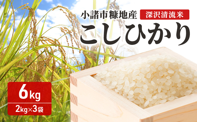 小諸市糠地産こしひかり 「深沢清流米」6kg（2kg×3袋）長野 信州 コシヒカリ 精米 美味しいお米 お取り寄せ おこめ 白米