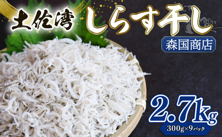 釜揚げしらす 2.7kg | 300g×9 しらす 魚介 しらす 海鮮 しらす 惣菜 しらす 高評価 しらす 人気 しらす おすすめ