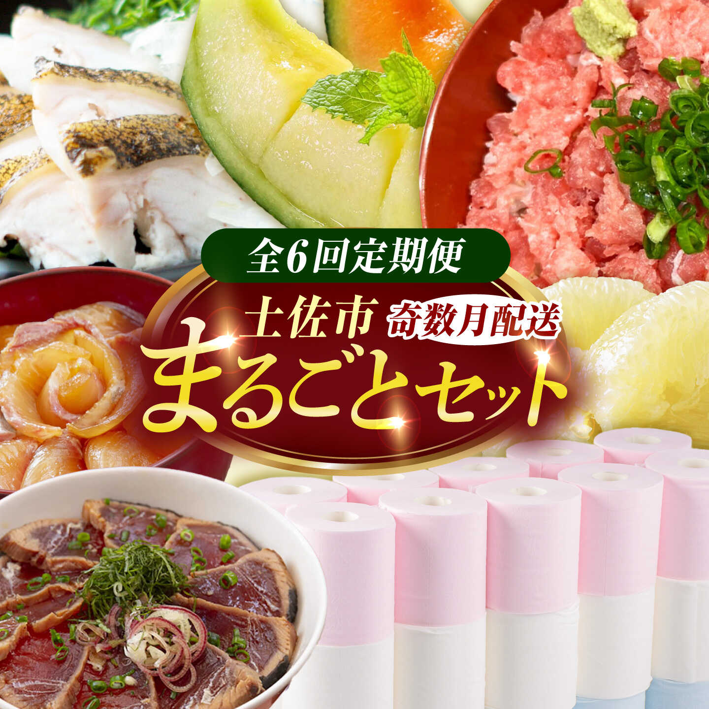 【ふるさと納税】【全6回定期便】土佐市まるごとセット （奇数月配送）/トイレットペーパー 土佐文旦 アールスメロン 訳あり海鮮漬け丼 ネギトロ ウツボのたたき 藁焼き フルーツ ハヤシの花 家庭用 ご自宅用 高知県土佐市/土佐市[BQCD016]