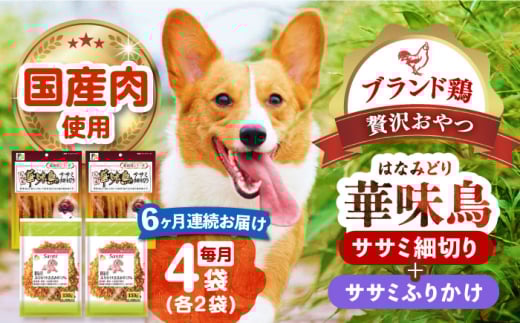 【全6回定期便】華味鳥セット (華味鳥ササミ細切り2袋/ささみふりかけ2袋)長崎県/株式会社サポート [42AEAE055]