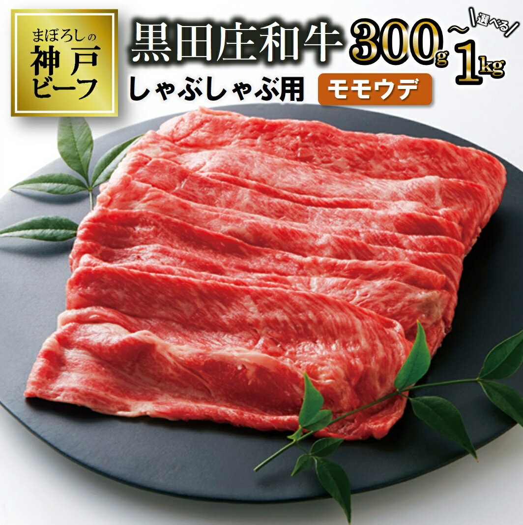 【ふるさと納税】【神戸ビーフ】しゃぶしゃぶ用 黒田庄和牛（モモ・ウデ肉 300g / 400g / 800g / 1kg） 肉 しゃぶしゃぶ 牛肉 冷蔵