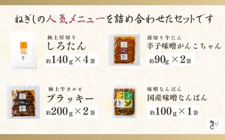 牛タン 食べ比べ 味噌なんばん付9袋 | 牛タン 焼肉 ねぎし