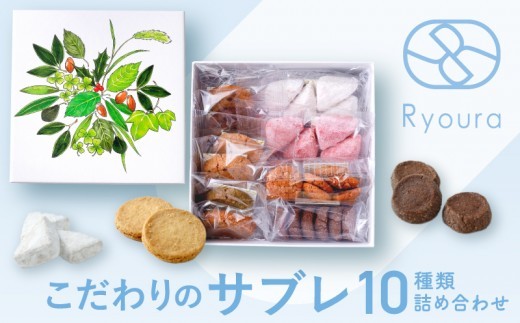 【Ryoura】こだわりのサブレ 10種類詰め合わせ [4月～11月発送]スイーツ 焼菓子 洋菓子 詰め合わせ サブレ 個包装 おすそ分け ギフト プレゼント 贈り物