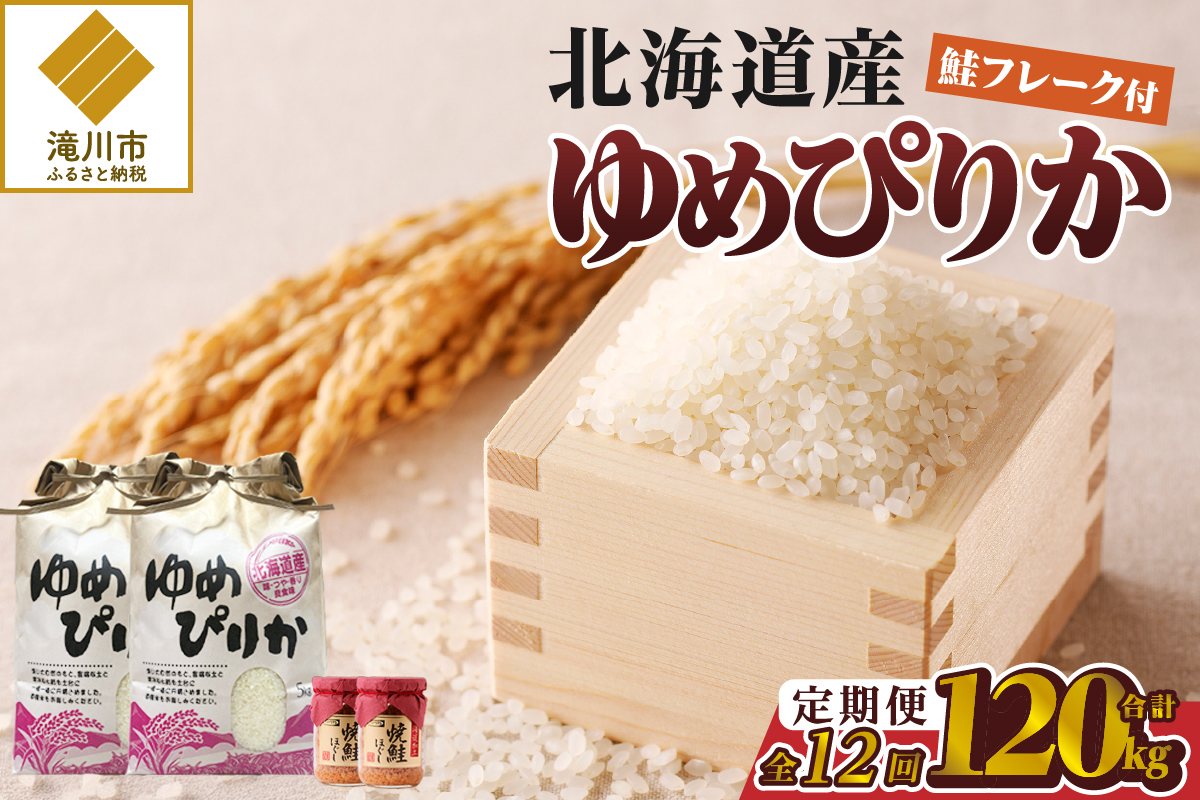 【令和7年産新米】12ヶ月連続お届け!ゆめぴりか10kg | 特A 新米 白米 ブランド米 米 こめ コメ お米 ご飯 ごはん 単一米 滝川市 北海道 北海道産 道産 北海道米 定期便 生活応援 送料無料 おすすめ 人気 お弁当 贈答