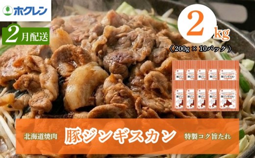 【2027年2月配送】豚ジンギスカン 2kg（200g×10）味付き 小分け ホクレン 北海道焼肉シリーズ