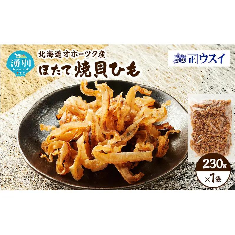 【カネショウウスイ ほたて焼貝ひも 1袋 お試しサイズ】珍味 貝ひも ほたて ホタテ 帆立 魚介 おつまみ 乾物 オホーツク 北海道  湧別町