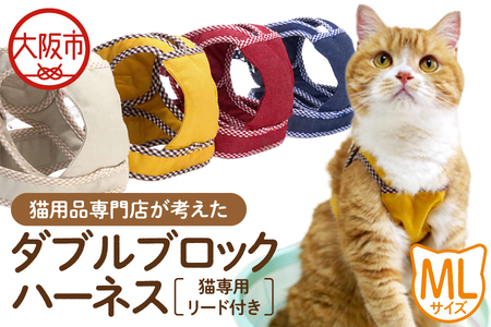 猫用品専門店が考えた「猫用 ダブルブロックハーネス MLサイズ」猫専用リード付き_OS288-0003