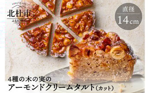 4種の木の実のアーモンドクリームタルト(カット） お菓子 ケーキ タルト ヴィーガン 乳 卵 不使用 4種 木の実 アーモンド クリーム タルト カット ホワイトデー