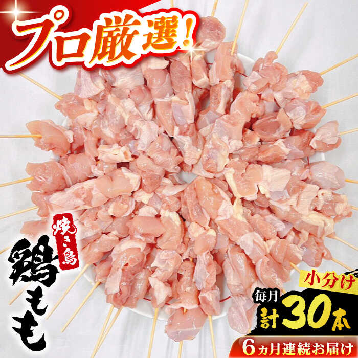 【ふるさと納税】【6回定期便】九州産 焼き鳥セット 鶏もも 30本 / やきとり ヤキトリ 焼鳥 串セット 国産 冷凍 小分け / 南島原市 / ふるさと企画[SBA085]