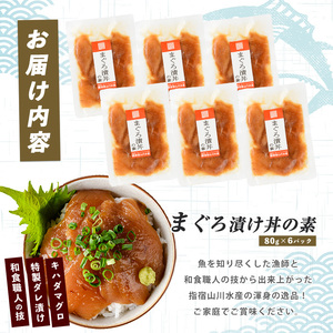 【指宿直送便】マグロ漬け丼の素80g×6P (指宿山川水産/IB035-014) マグロ まぐろ 鮪 漬け丼 漬け丼の具 漬けマグロ 漬けまぐろ 漬け魚 個包装 冷凍 お取り寄せ 魚 海鮮