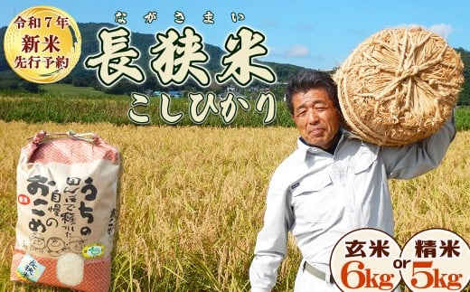 《令和７年産 新米》田代農園『長狭米コシヒカリ（一等米）』【玄米６kg】　[0018-0022]