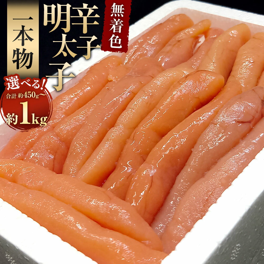 【ふるさと納税】博多長谷川 無着色辛子明太子 ＜選べる量＞計約450g（約150g×3袋） / 約500g / 計約1kg（約500g×2） 無着色 辛子明太子 明太子 めんたいこ 一本物 おにぎり お茶漬け 福岡県 太宰府市 博多 送料無料