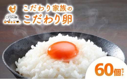 [№5895-0601]卵 こだわり家族のこだわり卵 60個 セット 広島 安芸高田市 たまご 鶏卵