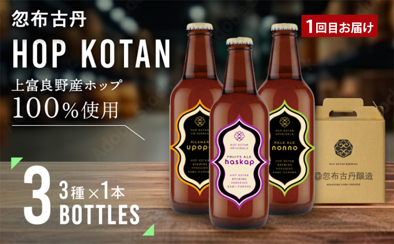 北海道上富良野 クラフトビール＆ジェラート定期便