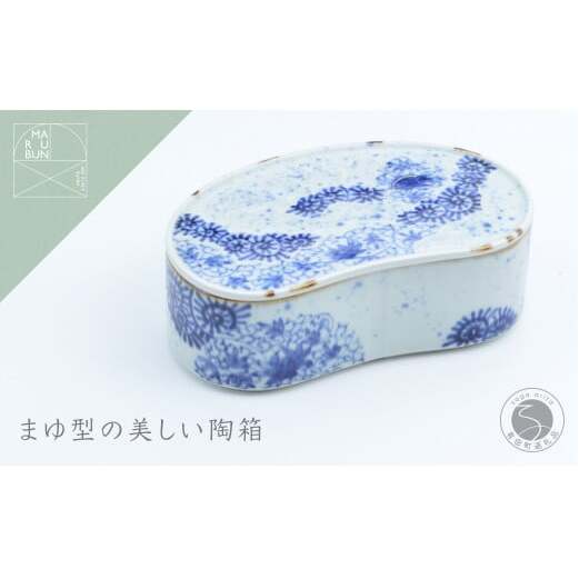 有田焼 唐草変り まゆ型陶箱【まるぶん】食器 器 うつわ 磁器 和食器 陶箱 お弁当箱 お正月 お祝い膳 ハレの日 お祝い 染付 青 食洗機対応 aw061