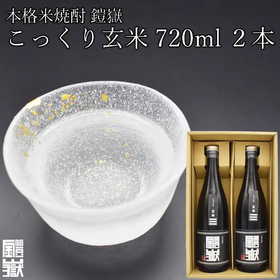 焼酎 米焼酎 本格米焼酎 /  鎧嶽 こっくり玄米 720ml 2本