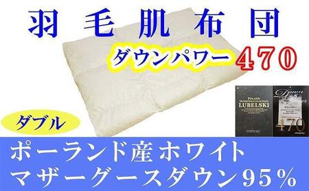 羽毛肌掛け布団 ダブル 羽毛肌布団 ポーランド産マザーグース95％ 羽毛肌ふとん 羽毛肌掛けふとん ダウンパワー470  羽毛肌掛け布団 羽毛肌掛布団 寝具 肌 羽毛布団【BE066】