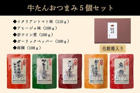たんや善治郎　牛たんおつまみ5個セット　牛タン 牛タン 牛タン 牛タン 牛タン 牛タン