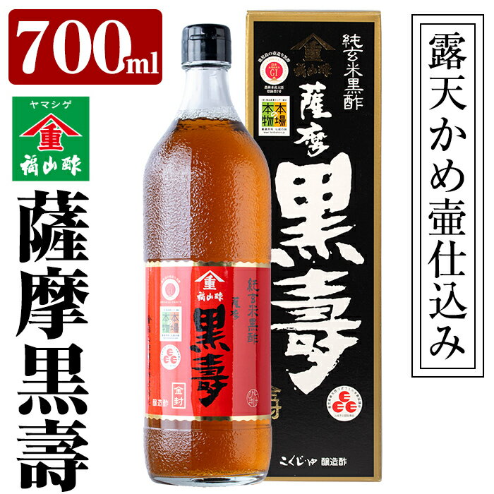 【ふるさと納税】《薩摩黒壽》露天かめ壷で発酵熟成させた福山酢の最高級純玄米黒酢！豊富なアミノ酸とまろやかな味で水で割って飲む黒酢に！塩分の多い料理にもおすすめ！【福山町ふくふくふれあい館】