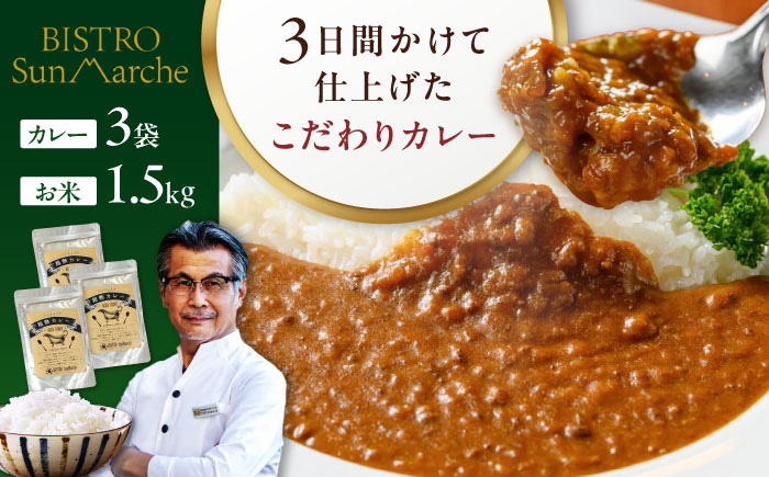 お米とシェフのカレー少量セット 米1.5kg・カレー3袋　愛媛県大洲市/有限会社ヒロファミリーフーズ カレー レストランのカレー ご当地グルメ [AGBX055]
