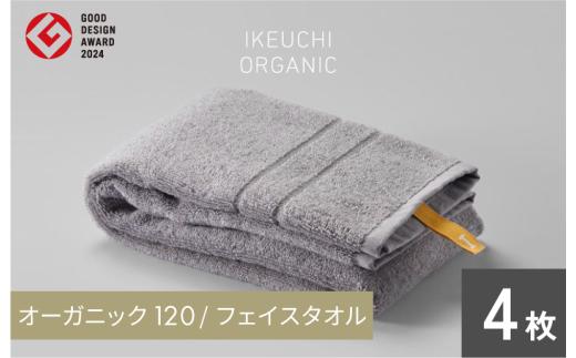 オーガニック 120 フェイスタオル ４枚セット （グレイ） イケウチオーガニック [I000750FT4GY]