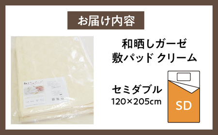 ≪わらっておはよう≫和晒しガーゼ 敷パッド【セミダブル】：クリーム・K273