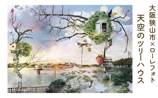 4－A5 大阪狭山市×ローレフォト 天空のツリーハウス ／ 絵画 A5サイズ 写真作品 大阪府 No.168
