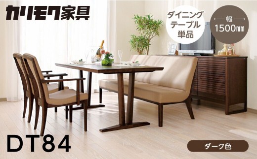 カリモク家具【特別仕様：岐阜県飛騨市産のナラ材使用】ダイニングテーブル（幅1500）／ＤＴ８４モデル、ダーク色 カリモク