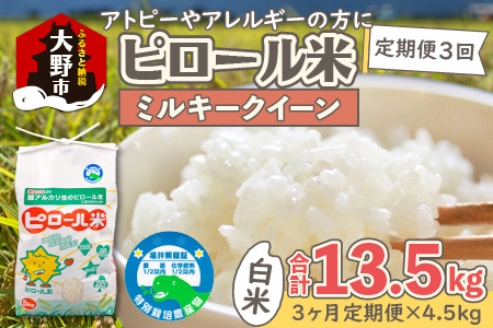 【先行予約】【令和8年産 新米】【3ヶ月定期便】ミネラル豊富！弱アルカリ性のピロール米 ミルキークイーン 白米 13.5kg（4.5kg × 3回）化学肥料5割以下・減農薬 [D-008001]