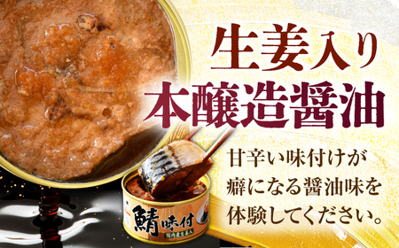鯖味付缶詰 【生姜入】 24缶 サバ缶 おつまみ 保存食 [C-003029] [BFAB021]