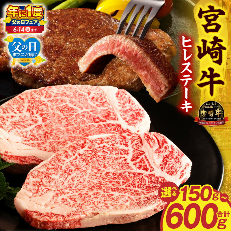【ふるさと納税】【父の日までにお届け】【年に1度の父の日フェア】【内容量・発送時期が選べる】宮崎牛ヒレステーキ 牛肉 肉 お肉 牛 ヒレ ステーキ ステーキ肉 宮崎牛 ブランド牛 国産牛 黒毛和牛 国産 宮崎県産 贈り物 ギフト プレゼント 焼肉 BBQ 宮崎市 宮崎